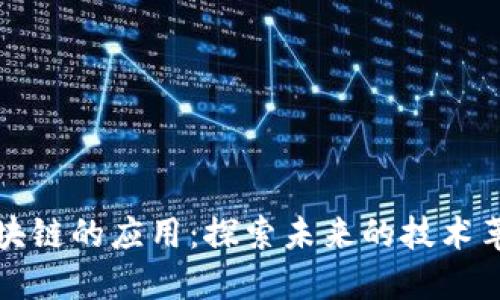 区块链的应用：探索未来的技术革命