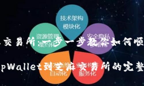 提币到芝麻交易所：一步一步教你如何顺利转移资产

轻松提币：tpWallet到芝麻交易所的完整指南