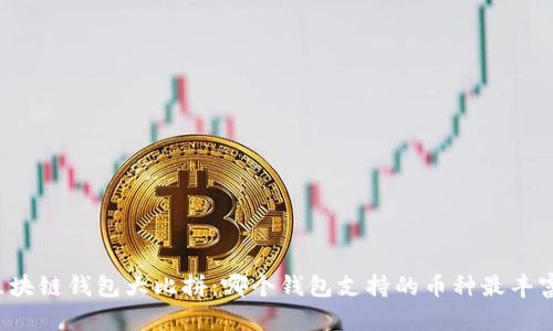 区块链钱包大比拼：哪个钱包支持的币种最丰富？