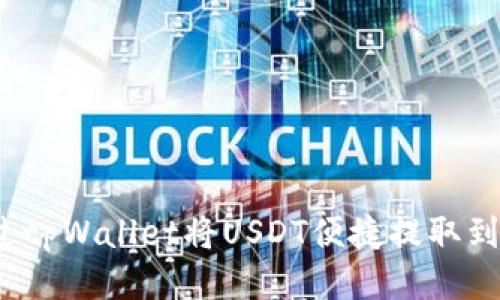 如何通过tpWallet将USDT便捷提取到交易所？