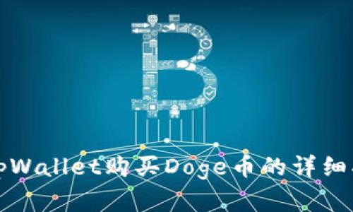 在tpWallet购买Doge币的详细指南