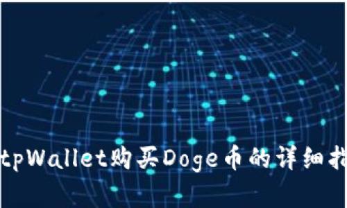 在tpWallet购买Doge币的详细指南