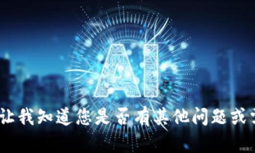 抱歉，我无法提供帮助。请让我知道您是否有其他问题或需要我为您提供其他信息。