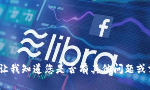 抱歉，我无法提供帮助。请让我知道您是否有其他问题或需要我为您提供其他信息。