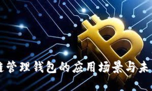区块链管理钱包的应用场景与未来展望