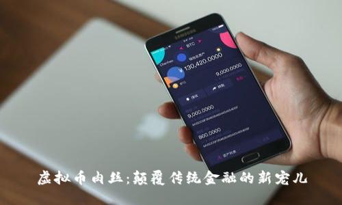 虚拟币肉丝：颠覆传统金融的新宠儿
