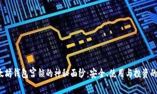  揭开以太坊钱包宫锁的神秘面纱：安全、使用与投资的全景解析