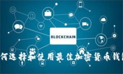 如何选择和使用最佳加密货币钱包？