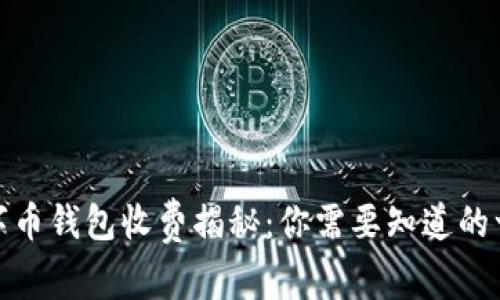 数字币钱包收费揭秘：你需要知道的一切