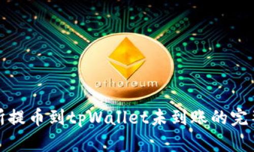 : 从交易所提币到tpWallet未到账的完整解决指南