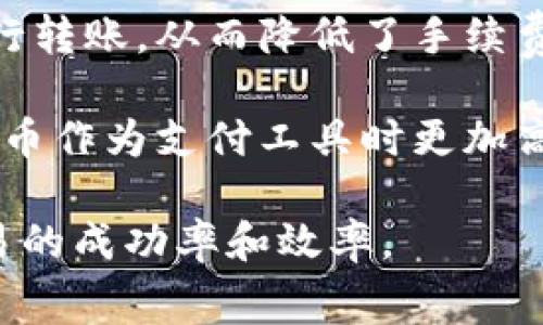   比特币转账：费用揭秘与省钱技巧 / 
 guanjianzi 比特币, 转账, 手续费 /guanjianci 

在数字货币日益普及的今天，比特币作为最早、最具影响力的加密货币之一，吸引了越来越多的投资者和用户。比特币的转账功能使得用户可以随时随地进行资金的转移，而其中一个备受关注的话题便是比特币转账是否需要手续费，以及如何有效降低转账成本。

本篇文章将详细探讨比特币转账中的手续费情况，分析影响手续费的因素，提供省钱的技巧，并回答一些常见问题，帮助读者更好地理解比特币交易的经济性和实用性。

一、比特币转账手续费概述

比特币转账手续费是指用户在进行比特币的发送时，所需支付给矿工的费用。这个手续费并不是固定的，通常取决于多种因素，包括网络的繁忙程度、交易数据的大小和矿工的选择等。

当用户向比特币网络发起转账时，交易信息会被打包成数据块，矿工通过竞争来验证这些交易，确保网络的安全性。在这个过程中，用户可以选择支付多少手续费，以激励矿工优先处理他们的交易。这也就是为什么在网络繁忙时，手续费可能会显著上升，有时甚至达到一定的高峰。

二、影响比特币手续费的因素

1. 网络拥堵：比特币的区块链是一个公共账本，每10分钟会生成一个新的区块，区块中能够容纳的交易数量有限。当同时发生大量交易时，网络会变得拥挤，这时用户为了确保交易的及时处理，往往需要提高自己的手续费。

2. 交易大小：比特币转账的手续费不仅与交易的金额有关，还与交易数据的大小有关，单位通常以字节为计算标准。复杂的交易（例如，多重签名交易）会占用更多的区块空间，因此需要支付更高的手续费。

3. 矿工的选择：矿工在选择处理哪个交易时，会根据手续费进行排序。支付更高手续费的交易会被优先处理。如果一个用户不希望自己的交易被长时间滞留，往往会选择适当高的手续费。

三、如何降低比特币转账手续费

1. 选择合适的转账时机：在低峰期进行交易，即网络不繁忙的时候，可以获得相对较低的手续费。这通常是非高峰时段，例如在周末或工作时间以外。

2. 使用钱包自带的手续费建议功能：很多比特币钱包都有手续费自动设置功能，用户可以根据网络状态获得建议手续费，这是减少手续费的有效手段。

3. 合并交易：如果用户有多个小额比特币，考虑先将其合并为一笔较大的交易再进行转账，这样可以在一定程度上降低整体手续费。

4. 考虑使用二层解决方案：一些二层技术，例如闪电网络，可以让用户在无需支付高额手续费的前提下快速进行比特币转账。

四、各种常见问题解答

问题一：比特币转账是否有最低手续费？

比特币转账没有一个严格的最低手续费标准，用户可以选择支付任意金额的手续费，只要网络能够接受。然而，支付过低的手续费可能导致交易被长期滞留、甚至完全不被处理。这是因为矿工更倾向于选择那些支付高手续费的交易来处理，因此建议用户在转账前查看一下当前网络的平均手续费。

通常情况下，许多钱包都会提供一个建议的手续费选项，这个数值通常基于当前网络的情况而来，能够让用户平衡成本和转账速度。如果用户不急于进行交易，选择较低的手续费也未尝不可。

问题二：比特币转账手续费可以退还吗？

比特币转账的手续费一旦支付，便无法退还。即使交易失败或网络延迟，支付的手续费也不会返还。这是因为手续费是用于奖励作为交易验证者的矿工，当用户提交交易时，手续费便被矿工占有。因此，用户在转账时应谨慎选择手续费，避免因为手续费设置不当造成的经济损失。

为了防止这样的情况，你可以在发起交易前使用比特币手续费计算器，这些工具会根据网络状态为你提供建议的费用，以帮助你做出明智的选择。同时，使用服务提供商的资源和推荐也能让你更加安心。

问题三：如何选择合适的比特币钱包？

选择一个合适的比特币钱包对于有效管理比特币转账及手续费非常重要。以下是一些选择钱包时应考虑的关键因素：

1. 安全性：钱包的安全性是最重要的考虑因素，一个不安全的钱包可能让你的比特币面临丢失的风险。选择那些拥有多重身份验证和私人钥匙分离等安全特征的钱包。

2. 用户体验：良好的用户界面和体验是其他用户在选择钱包时所重视的因素。一个简单明了的钱包可以帮助用户快速掌握如何进行转账及手续费设置。

3. 手续费选项：优质的钱包通常会提供多样的手续费设置选项，以便用户根据自己的需求调整手续费。某些钱包还提供自动设置手续费的功能，极大地方便了用户。

4. 备份与恢复：确保钱包有良好的备份与恢复方案。对用户来说，丢失访问权限可能意味着失去所有资金，因此这些措施可以极大保护用户的资产安全。

问题四：未来比特币转账手续费会如何变化？

比特币转账手续费的未来变化受多种因素的影响，包括市场需求、技术进步和政策变化等。可以预见，随着比特币被普遍接纳，交易量将会显著增长，网络可能会经历更加频繁的拥堵，从而导致手续费上升。

然而，相关的新技术（例如闪电网络）可能会在一定程度上减轻这种压力。闪电网络允许用户在不直接记录到比特币区块链的情况下进行转账，从而降低了手续费。对于需要频繁转账的用户而言，这无疑是一个好消息。

此外，比特币社区始终在探索提高交易速度和降低成本的可能性，未来的改进可能会带来更加稳定和合理的手续费结构。这将使得比特币作为支付工具时更加高效和经济。

总之，比特币转账的手续费问题是一个复杂而多变的领域，用户在进行比特币交易时应当提前了解相关细节，以合理控制成本，提高交易的成功率和效率。