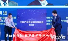 区块链钱包：数字资产管理的核心工具