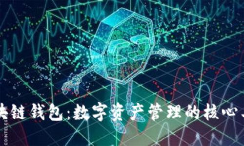 区块链钱包：数字资产管理的核心工具