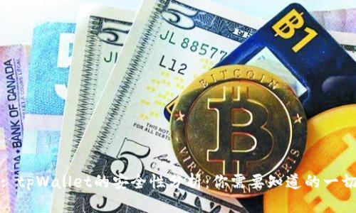 : tpWallet的安全性分析：你需要知道的一切