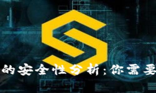 : tpWallet的安全性分析：你需要知道的一切