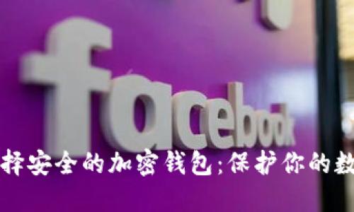 如何选择安全的加密钱包：保护你的数字资产