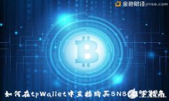  如何在tpWallet中直接购买BNB：新手指南
