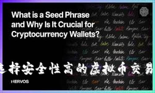 如何选择安全性高的虚拟币交易平台？