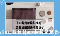 刚注册tpWallet，钱被转走！如何保障你