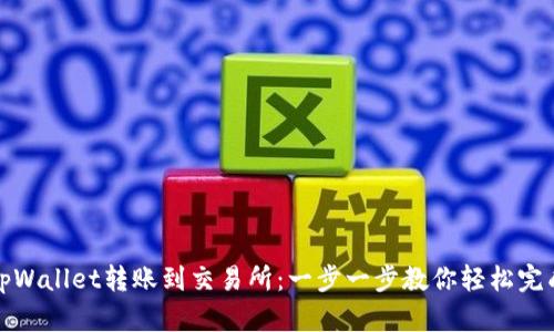 tpWallet转账到交易所：一步一步教你轻松完成