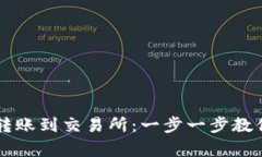 tpWallet转账到交易所：一步一步教你轻