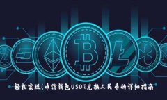 轻松实现！币信钱包USDT兑换人民币的