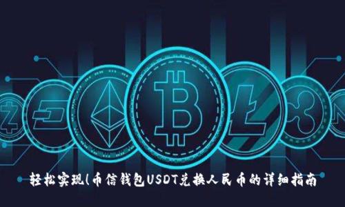 轻松实现！币信钱包USDT兑换人民币的详细指南