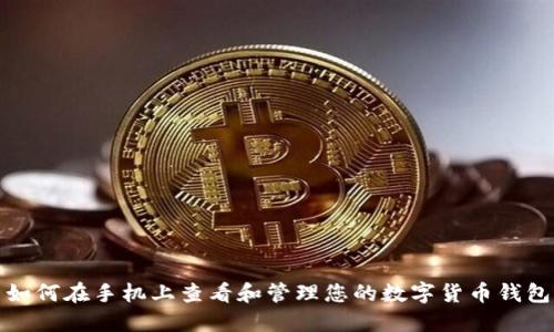 如何在手机上查看和管理您的数字货币钱包