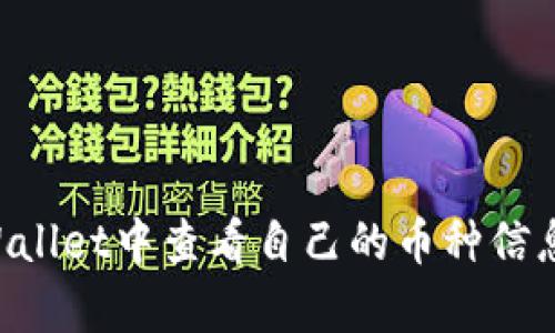 如何在tpWallet中查看自己的币种信息：全面指南