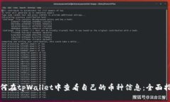 如何在tpWallet中查看自己的币种信息：