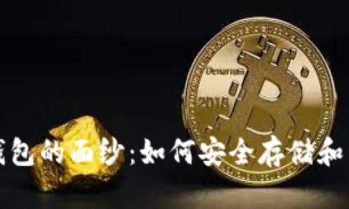揭开比特币加密钱包的面纱：如何安全存储和管理你的数字资产