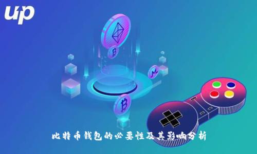 比特币钱包的必要性及其影响分析