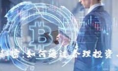  数字币钱包收益的秘密：如何通过合