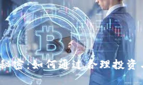  数字币钱包收益的秘密：如何通过合理投资与管理实现资产增值