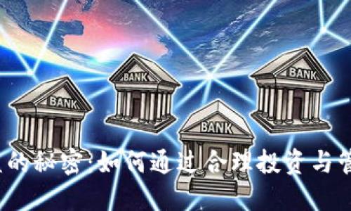  数字币钱包收益的秘密：如何通过合理投资与管理实现资产增值