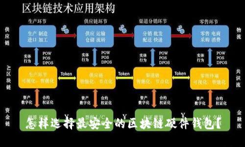 怎样选择最安全的区块链硬件钱包？