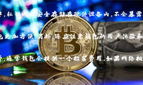 2009年，比特币的创建者中本聪发布了比特币的第一版软件，并在同年启动了比特币网络。随着比特币的诞生，相关的电子钱包也随之出现，发展初期的比特币钱包主要旨在储存用户的私钥以及处理交易。这些早期的钱包相对简单，通常以代码形式存在，用户能够通过命令行界面与钱包进行交互。以下是针对比特币钱包的详细介绍以及相关问题的讨论。

比特币钱包的定义与功能
比特币钱包是一种存储和管理比特币的工具。与传统的钱包不同，比特币钱包并不会真正存储比特币，而是保管用户的私钥。私钥是用户控制比特币账户的关键，而比特币实际上存在于区块链中。钱包的主要功能包括生成地址（即用户的比特币账户）、发送和接收比特币、查询余额以及记录交易历史。

09年比特币钱包的发展历程
2009年，比特币钱包的早期版本包括“Bitcoin-Qt”客户端，这是一个完整的节点钱包，用户可以通过下载比特币区块链数据来实现其功能。早期用户通过命令行界面进行交易处理，该钱包虽然功能强大，但对于普通用户来说较为复杂。随之而来的，是一些第三方钱包的推出，如Blockchain.info等，允许用户通过网页界面轻松管理比特币。这些平台不需要全节点存储，极大地降低了使用门槛。

如何选择比特币钱包
选择适合的比特币钱包是确保资产安全的重要步骤。用户应考虑钱包的安全性、易用性、隐私保护措施以及是否支持多种币种等因素。当前市场上存在多种类别的钱包，包括硬件钱包、桌面钱包、移动钱包和在线钱包等。硬件钱包如Ledger和Trezor因其出色的安全性受到用户青睐，而移动钱包如Trust Wallet则因便捷性被广泛使用。用户应根据个人需求和习惯，选择合适的钱包类型。

比特币钱包的安全性
安全性是比特币钱包的重要考量。由于比特币的去中心化特性，用户需要自己负责资产的安全。而比特币交易一旦确认，便无法撤销，因此密钥的保护尤为关键。选择强密码、启用两步验证、使用冷存储等措施都能大大提高钱包的安全性。此外，用户定期更新软件也是降低被黑客攻击风险的有效手段。

比特币钱包的未来发展趋势
随着比特币和区块链技术的不断发展，钱包的功能和类型也在不断演化。例如，许多现代钱包开始支持多种加密货币，甚至包括DeFi（去中心化金融）功能。今后，我们可以期待更智能的钱包，比如集成更多安全防护措施，支持更快的交易处理速度，提供更好的用户体验等。

常见问题
以下是关于比特币钱包的几个相关问题，及其详细解答。

问题一：如何保护我的比特币钱包安全？
保护比特币钱包的安全涉及多个方面，首先是使用强密码并定期更换。用户应避免使用组合简单的密码，建议使用字母、数字和特殊字符的组合。其次，启用两步验证，增加额外的安全层。此外，冷钱包（离线钱包）是存储大笔比特币的最佳选择，因为它们不与网络直接连接，从而大幅降低被黑客攻击的风险。此外，用户需要保持软件的更新，以确保使用最新的安全补丁。

问题二：比特币钱包如何存储私钥？
比特币钱包通过多种方式存储私钥，最常见的是使用加密技术将私钥进行加密后保存在用户设备中。在桌面或移动钱包中，私钥可能会以文件形式存在于应用程序中，而在硬件钱包中，私钥则被安全存储在硬件设备内，不会暴露在外部网络中。此外，有些钱包还会允许用户生成助记词（mnemonic phrases），便于用户记忆和备份。在使用随时需要谨慎，尤其在备份和恢复的过程中需要确保这些信息不被泄露。

问题三：怎样选择适合自己的比特币钱包？
选择比特币钱包时，用户应根据自己的需求判断。首先，需要明确是需要长期储存还是频繁交易。如果是长期存储，建议使用硬件钱包以保证安全；如果是频繁交易，移动钱包或在线钱包更加方便。另外，还应注意钱包的用户体验和功能，如交易费用、是否支持多种语言等。同时，也可以考虑钱包的声誉和用户评价，选用有坚实技术支持和良好客服的品牌。

问题四：比特币钱包的手续费如何计算？
比特币钱包的手续费通常与交易的复杂性以及网络的拥堵程度有关。每笔交易需要被矿工打包进区块，矿工会优先处理手续费高的交易。用户可以在发起交易时，自行调整交易手续费，通常钱包会提供一个推荐费用。如果网络拥堵，建议提高手续费以加快确认速度。如果不急于交易，则可以选择较低的手续费，等网络略微空闲再进行交易。了解手续费计算方法有助于用户更好地管理交易成本。

总的来说，比特币钱包不仅仅是存放比特币的工具，更是用户管理和交易比特币的重要设备。理解其工作原理以及不断变化的技术背景，能够帮助用户更安全、更方便地使用比特币。