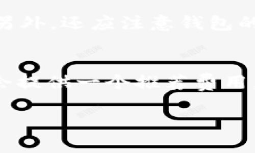 2009年，比特币的创建者中本聪发布了比特币的第一版软件，并在同年启动了比特币网络。随着比特币的诞生，相关的电子钱包也随之出现，发展初期的比特币钱包主要旨在储存用户的私钥以及处理交易。这些早期的钱包相对简单，通常以代码形式存在，用户能够通过命令行界面与钱包进行交互。以下是针对比特币钱包的详细介绍以及相关问题的讨论。

比特币钱包的定义与功能
比特币钱包是一种存储和管理比特币的工具。与传统的钱包不同，比特币钱包并不会真正存储比特币，而是保管用户的私钥。私钥是用户控制比特币账户的关键，而比特币实际上存在于区块链中。钱包的主要功能包括生成地址（即用户的比特币账户）、发送和接收比特币、查询余额以及记录交易历史。

09年比特币钱包的发展历程
2009年，比特币钱包的早期版本包括“Bitcoin-Qt”客户端，这是一个完整的节点钱包，用户可以通过下载比特币区块链数据来实现其功能。早期用户通过命令行界面进行交易处理，该钱包虽然功能强大，但对于普通用户来说较为复杂。随之而来的，是一些第三方钱包的推出，如Blockchain.info等，允许用户通过网页界面轻松管理比特币。这些平台不需要全节点存储，极大地降低了使用门槛。

如何选择比特币钱包
选择适合的比特币钱包是确保资产安全的重要步骤。用户应考虑钱包的安全性、易用性、隐私保护措施以及是否支持多种币种等因素。当前市场上存在多种类别的钱包，包括硬件钱包、桌面钱包、移动钱包和在线钱包等。硬件钱包如Ledger和Trezor因其出色的安全性受到用户青睐，而移动钱包如Trust Wallet则因便捷性被广泛使用。用户应根据个人需求和习惯，选择合适的钱包类型。

比特币钱包的安全性
安全性是比特币钱包的重要考量。由于比特币的去中心化特性，用户需要自己负责资产的安全。而比特币交易一旦确认，便无法撤销，因此密钥的保护尤为关键。选择强密码、启用两步验证、使用冷存储等措施都能大大提高钱包的安全性。此外，用户定期更新软件也是降低被黑客攻击风险的有效手段。

比特币钱包的未来发展趋势
随着比特币和区块链技术的不断发展，钱包的功能和类型也在不断演化。例如，许多现代钱包开始支持多种加密货币，甚至包括DeFi（去中心化金融）功能。今后，我们可以期待更智能的钱包，比如集成更多安全防护措施，支持更快的交易处理速度，提供更好的用户体验等。

常见问题
以下是关于比特币钱包的几个相关问题，及其详细解答。

问题一：如何保护我的比特币钱包安全？
保护比特币钱包的安全涉及多个方面，首先是使用强密码并定期更换。用户应避免使用组合简单的密码，建议使用字母、数字和特殊字符的组合。其次，启用两步验证，增加额外的安全层。此外，冷钱包（离线钱包）是存储大笔比特币的最佳选择，因为它们不与网络直接连接，从而大幅降低被黑客攻击的风险。此外，用户需要保持软件的更新，以确保使用最新的安全补丁。

问题二：比特币钱包如何存储私钥？
比特币钱包通过多种方式存储私钥，最常见的是使用加密技术将私钥进行加密后保存在用户设备中。在桌面或移动钱包中，私钥可能会以文件形式存在于应用程序中，而在硬件钱包中，私钥则被安全存储在硬件设备内，不会暴露在外部网络中。此外，有些钱包还会允许用户生成助记词（mnemonic phrases），便于用户记忆和备份。在使用随时需要谨慎，尤其在备份和恢复的过程中需要确保这些信息不被泄露。

问题三：怎样选择适合自己的比特币钱包？
选择比特币钱包时，用户应根据自己的需求判断。首先，需要明确是需要长期储存还是频繁交易。如果是长期存储，建议使用硬件钱包以保证安全；如果是频繁交易，移动钱包或在线钱包更加方便。另外，还应注意钱包的用户体验和功能，如交易费用、是否支持多种语言等。同时，也可以考虑钱包的声誉和用户评价，选用有坚实技术支持和良好客服的品牌。

问题四：比特币钱包的手续费如何计算？
比特币钱包的手续费通常与交易的复杂性以及网络的拥堵程度有关。每笔交易需要被矿工打包进区块，矿工会优先处理手续费高的交易。用户可以在发起交易时，自行调整交易手续费，通常钱包会提供一个推荐费用。如果网络拥堵，建议提高手续费以加快确认速度。如果不急于交易，则可以选择较低的手续费，等网络略微空闲再进行交易。了解手续费计算方法有助于用户更好地管理交易成本。

总的来说，比特币钱包不仅仅是存放比特币的工具，更是用户管理和交易比特币的重要设备。理解其工作原理以及不断变化的技术背景，能够帮助用户更安全、更方便地使用比特币。