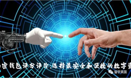 2023年度加密钱包评分评价：选择最安全和便捷的数字资产管理工具