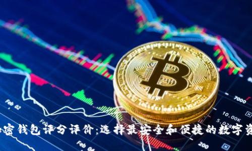 2023年度加密钱包评分评价：选择最安全和便捷的数字资产管理工具