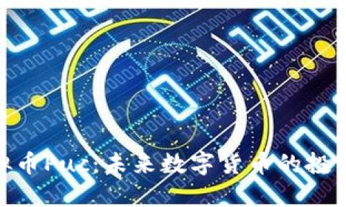 探索虚拟币Puc：未来数字货币的投资新机遇