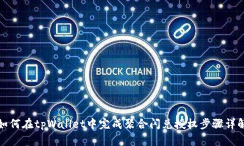 如何在tpWallet中完成聚合闪兑授权步骤详解
