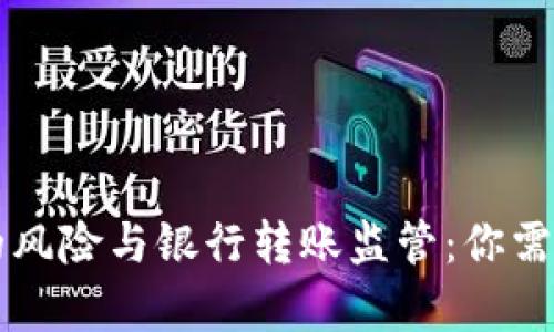 虚拟币交易的风险与银行转账监管：你需要知道的真相