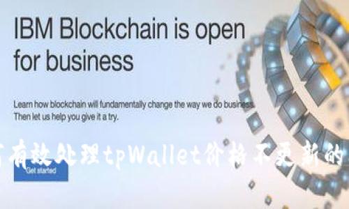 如何有效处理tpWallet价格不更新的问题