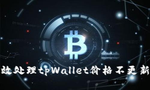 如何有效处理tpWallet价格不更新的问题