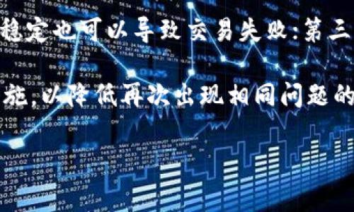 向tpWallet充值的具体步骤和方法可能会根据具体的应用程序界面和版本有所不同，但通常可以根据以下步骤进行操作。在这里，我将为你提供一个详细的指南，同时也会考虑到可能涉及的虚拟货币、支付方式和安全性等方面。

### 如何向tpWallet充值？

步骤一：下载并注册tpWallet
首先，确保你已经下载并安装了tpWallet应用程序。在应用商店（如Apple App Store或Google Play Store）中搜索“tpWallet”并下载。而后，打开应用程序，按照提示进行注册。如果你已经有账户，则直接登录即可。

步骤二：选择充值方式
在tpWallet的主界面上，一般会有一个“充值”或“充值钱包”的选项。点击这个选项，系统会给出多种充值方式。常见的充值方式包括使用信用卡、银行转账、或通过第三方支付平台（如PayPal、微信支付、支付宝等）。

步骤三：填写充值信息
选择你想要使用的充值方式后，系统会要求你填写相关信息，如充值金额、支付账户信息等。如果你使用的是银行转账，可能还需要输入账号和转账凭证信息。

步骤四：确认充值并支付
在填写完所有必要的信息后，你需要仔细检查一遍确保信息无误。例如，确认充值金额、支付方式等。点击“确认”或“支付”按钮，系统会引导你完成支付流程。注意在输入密码或其他敏感信息时，确保网络连接安全，不在公共网络或不安全的环境中操作。

步骤五：查看充值记录
成功支付后，返回tpWallet应用，你可以在“充值记录”或“交易记录”中查看刚刚的交易。如果充值成功，到账时间通常是即时的，但在个别情况下可能需要一些时间，具体情况可以查阅tpWallet的官方说明。

安全注意事项
在向tpWallet充值时，务必注意账户安全。确保你使用的设备安全、网络连接稳定，避免在没有保护的网络中进行交易。同时，定期更改密码，不要与他人分享你的账户信息，时刻保持警惕。

### 可能相关的问题

问题一：tpWallet支持哪些加密货币充值？
tpWallet作为一个数字钱包，通常会支持多种加密货币的充值。常见的加密货币包括比特币（Bitcoin）、以太坊（Ethereum）、瑞波币（XRP）、莱特币（Litecoin）等。用户可以根据Wallet的功能选择对应的加密货币进行充值。

在不同的加密货币中，各自的充值方法和到账时间可能会有所不同。例如，有些币种可能需要更长的确认时间，尤其是在网络拥堵时。而且，各种加密货币可能会有不同的充值费率，用户在进行充值前，需要仔细查看相关费用。在选择充值的币种时，用户也需要考虑到未来的投资价值和市场变化。

问题二：如何保障我的tpWallet安全？
为了确保tpWallet的安全，用户可以采取多种措施。首先，设置一个强密码是基础，复杂的密码组合可以有效防止其他人猜测；然后，建议启用两步验证，这样即使有人获取了密码，也不能轻易登录账户。此外，定期检查账户活动，确保没有异常操作是另一种有效的保护措施。

第三，用户在使用tpWallet时要避免在不安全的网络上进行交易，尽量避免在公共Wi-Fi下进行充值，以防账户信息被窃取。最后，及时更新应用程序也有助于防止潜在的安全漏洞，无论是系统漏洞还是已知的攻击方式。

问题三：充值后多久可以使用余额？
充值后余额到账的时间与多个因素有关，通常情况下，使用信用卡、第三方支付或者直接充值的速度最快，一般会即刻到账。但是，如果用户选择银行转账方式，可能需要等待几个工作日才能处理完成。

此外，某些加密货币的充值在网络繁忙的状态下也可能需要额外时间。用户可以在tpWallet提供的界面中查看具体的充值进度，确保随时跟踪自己的交易状态。在充值遇到问题时，及时与tpWallet的客户支持联系，可以获取更直接、快速的解决方案。

问题四：如果充值失败该怎么办？
如果你在向tpWallet充值时遇到了失败的情况，首先要做的是确认自己的支付信息是否准确，包括账号、金额等。如果信息没有错误，但仍然出现问题，可以尝试以下步骤。

第一，检查你的网络连接是否稳定，通常网络不佳会导致交易失败；第二，查看你的银行或支付服务提供者是否存在问题，有时银行系统不稳定也可以导致交易失败；第三，虽然充值未成功，用户的资金应该会被退回但仍然要耐心等待，同时记录下交易的相关细节，如时间、金额、支付方式等，以便于后续跟进。

如果问题依旧存在，建议与tpWallet的客服取得联系，提供必要的证明材料，进行查询和解决。在未来充值过程中，确保遵循上述的安全措施，以降低再次出现相同问题的可能性。

通过上述的详细说明，希望能够帮助你更好地向tpWallet充值，理智使用数字资产，同时确保账户的安全性。