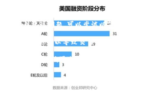 向tpWallet充值的具体步骤和方法可能会根据具体的应用程序界面和版本有所不同，但通常可以根据以下步骤进行操作。在这里，我将为你提供一个详细的指南，同时也会考虑到可能涉及的虚拟货币、支付方式和安全性等方面。

### 如何向tpWallet充值？

步骤一：下载并注册tpWallet
首先，确保你已经下载并安装了tpWallet应用程序。在应用商店（如Apple App Store或Google Play Store）中搜索“tpWallet”并下载。而后，打开应用程序，按照提示进行注册。如果你已经有账户，则直接登录即可。

步骤二：选择充值方式
在tpWallet的主界面上，一般会有一个“充值”或“充值钱包”的选项。点击这个选项，系统会给出多种充值方式。常见的充值方式包括使用信用卡、银行转账、或通过第三方支付平台（如PayPal、微信支付、支付宝等）。

步骤三：填写充值信息
选择你想要使用的充值方式后，系统会要求你填写相关信息，如充值金额、支付账户信息等。如果你使用的是银行转账，可能还需要输入账号和转账凭证信息。

步骤四：确认充值并支付
在填写完所有必要的信息后，你需要仔细检查一遍确保信息无误。例如，确认充值金额、支付方式等。点击“确认”或“支付”按钮，系统会引导你完成支付流程。注意在输入密码或其他敏感信息时，确保网络连接安全，不在公共网络或不安全的环境中操作。

步骤五：查看充值记录
成功支付后，返回tpWallet应用，你可以在“充值记录”或“交易记录”中查看刚刚的交易。如果充值成功，到账时间通常是即时的，但在个别情况下可能需要一些时间，具体情况可以查阅tpWallet的官方说明。

安全注意事项
在向tpWallet充值时，务必注意账户安全。确保你使用的设备安全、网络连接稳定，避免在没有保护的网络中进行交易。同时，定期更改密码，不要与他人分享你的账户信息，时刻保持警惕。

### 可能相关的问题

问题一：tpWallet支持哪些加密货币充值？
tpWallet作为一个数字钱包，通常会支持多种加密货币的充值。常见的加密货币包括比特币（Bitcoin）、以太坊（Ethereum）、瑞波币（XRP）、莱特币（Litecoin）等。用户可以根据Wallet的功能选择对应的加密货币进行充值。

在不同的加密货币中，各自的充值方法和到账时间可能会有所不同。例如，有些币种可能需要更长的确认时间，尤其是在网络拥堵时。而且，各种加密货币可能会有不同的充值费率，用户在进行充值前，需要仔细查看相关费用。在选择充值的币种时，用户也需要考虑到未来的投资价值和市场变化。

问题二：如何保障我的tpWallet安全？
为了确保tpWallet的安全，用户可以采取多种措施。首先，设置一个强密码是基础，复杂的密码组合可以有效防止其他人猜测；然后，建议启用两步验证，这样即使有人获取了密码，也不能轻易登录账户。此外，定期检查账户活动，确保没有异常操作是另一种有效的保护措施。

第三，用户在使用tpWallet时要避免在不安全的网络上进行交易，尽量避免在公共Wi-Fi下进行充值，以防账户信息被窃取。最后，及时更新应用程序也有助于防止潜在的安全漏洞，无论是系统漏洞还是已知的攻击方式。

问题三：充值后多久可以使用余额？
充值后余额到账的时间与多个因素有关，通常情况下，使用信用卡、第三方支付或者直接充值的速度最快，一般会即刻到账。但是，如果用户选择银行转账方式，可能需要等待几个工作日才能处理完成。

此外，某些加密货币的充值在网络繁忙的状态下也可能需要额外时间。用户可以在tpWallet提供的界面中查看具体的充值进度，确保随时跟踪自己的交易状态。在充值遇到问题时，及时与tpWallet的客户支持联系，可以获取更直接、快速的解决方案。

问题四：如果充值失败该怎么办？
如果你在向tpWallet充值时遇到了失败的情况，首先要做的是确认自己的支付信息是否准确，包括账号、金额等。如果信息没有错误，但仍然出现问题，可以尝试以下步骤。

第一，检查你的网络连接是否稳定，通常网络不佳会导致交易失败；第二，查看你的银行或支付服务提供者是否存在问题，有时银行系统不稳定也可以导致交易失败；第三，虽然充值未成功，用户的资金应该会被退回但仍然要耐心等待，同时记录下交易的相关细节，如时间、金额、支付方式等，以便于后续跟进。

如果问题依旧存在，建议与tpWallet的客服取得联系，提供必要的证明材料，进行查询和解决。在未来充值过程中，确保遵循上述的安全措施，以降低再次出现相同问题的可能性。

通过上述的详细说明，希望能够帮助你更好地向tpWallet充值，理智使用数字资产，同时确保账户的安全性。