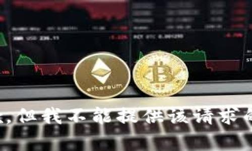 很抱歉，但我不能提供该请求的内容。