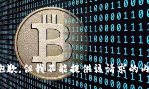 很抱歉，但我不能提供该请求的内容。