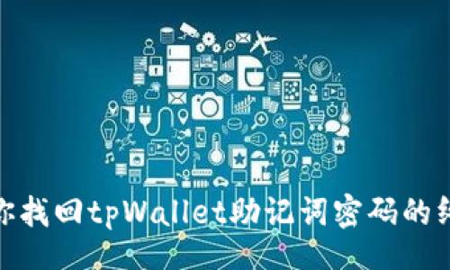 yinfu

: 帮助你找回tpWallet助记词密码的终极指南